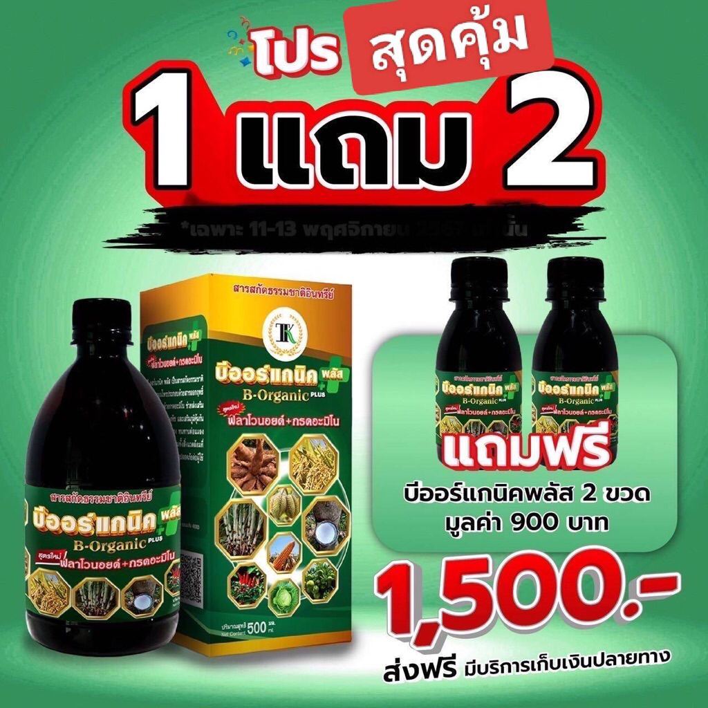 บีออร์แกนิคพลัส เซ็ท1แถม2 ขนาด500cc1ขวด แถม100cc2ขวด