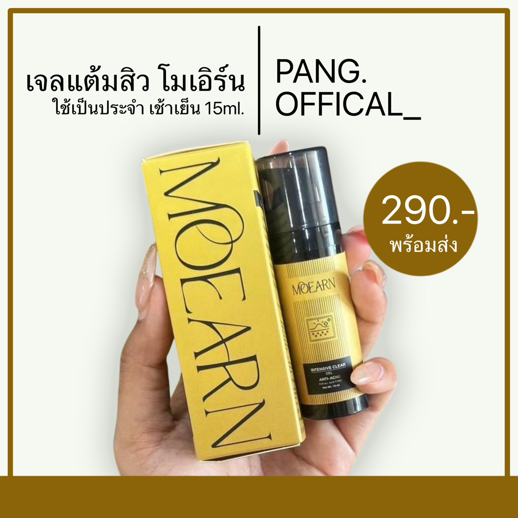 เจลแต้มสิวโมเอิร์น เจลโมเอิร์น 15ml.