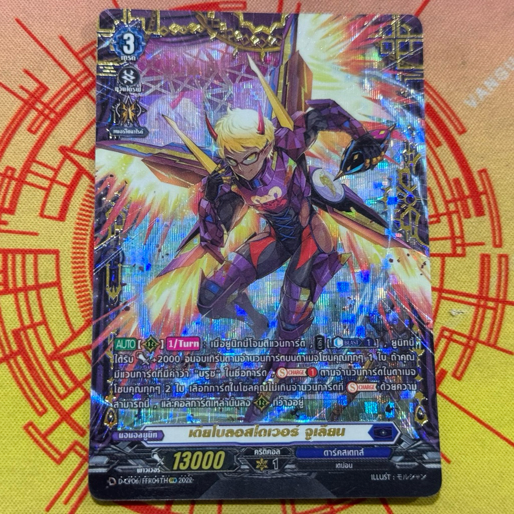 DCP06/FFR04Th ไดอะโบลอสไดร์เวอร์ จูเลี่ยน