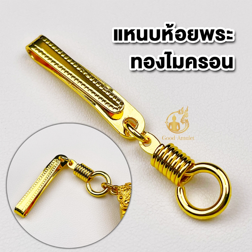 แหนบห้อยพระทองไมครอน แบบที่ 4 ไม่ลอก ไม่ดำ งานสวย สีทน คุณภาพดี ติดเสื้อแน่น พกติดตัวได้ตลอด