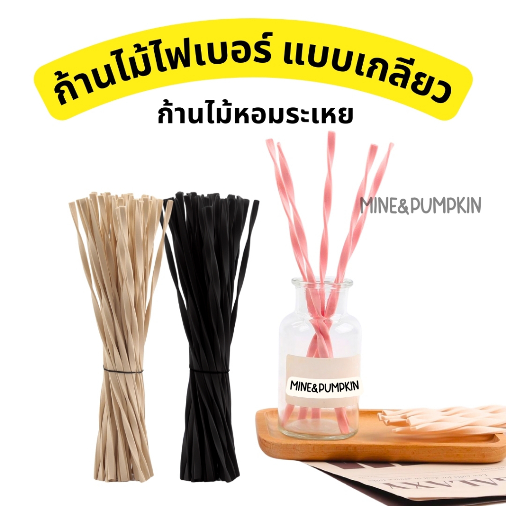 【M&P】ก้านไม้ไฟเบอร์ ก้านไม้กระจายกลิ่น ก้านไม้หอมระเหย แบบเกลียว ความยาว 20 ซม.