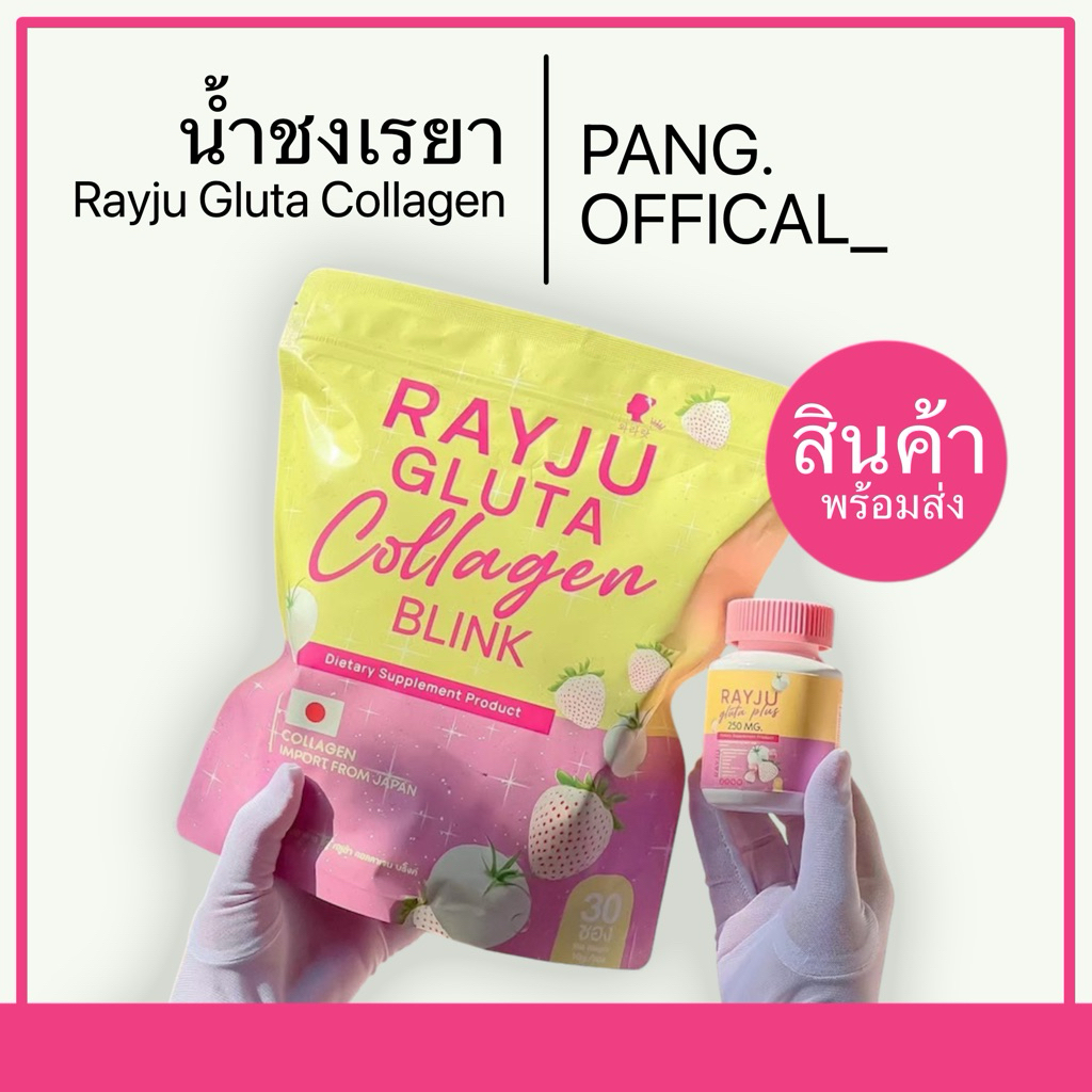 น้ำชงเรยา เรยากลูต้าคอลลาเจน (บำรุงผิว เล็บ)  ของแท้💯