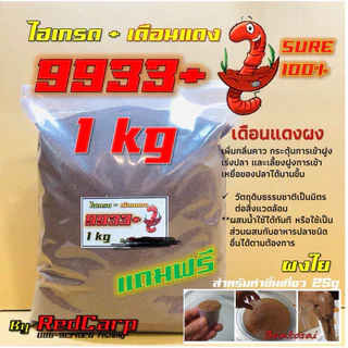 เหยื่อตกปลา สูตร 9933+ วิตามิน / +เดือนแดง / +กุ้งแดง / +ตับไก่ เร่งกิน กระตุ้นการกินของปลา