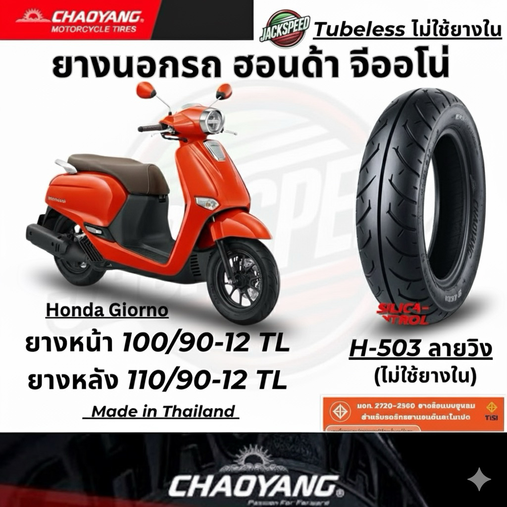 ยางนอก รถฮอนด้า จีออโน่ พลัส Honda Giorno+(ไม่ใช้ยางใน) H-503 ลายวิง ยางเฉาหยาง ล้อหน้า 100/90-12 ล้อหลัง 110/90-12