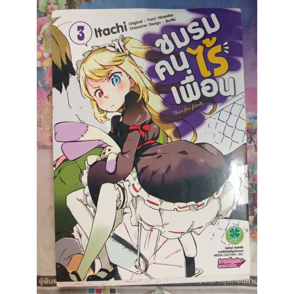 ชมรมคนไร้เพื่อนเล่ม3