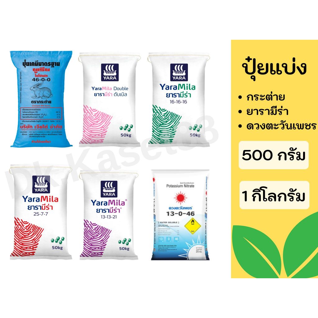 ปุ๋ยแบ่ง 46-0-0, 16-16-16, 13-13-21, 25-7-7, 8-24-24, 13-0-46 บำรุงต้น ใบ ดอก ผล เร่งหวาน ลมเบ่ง
