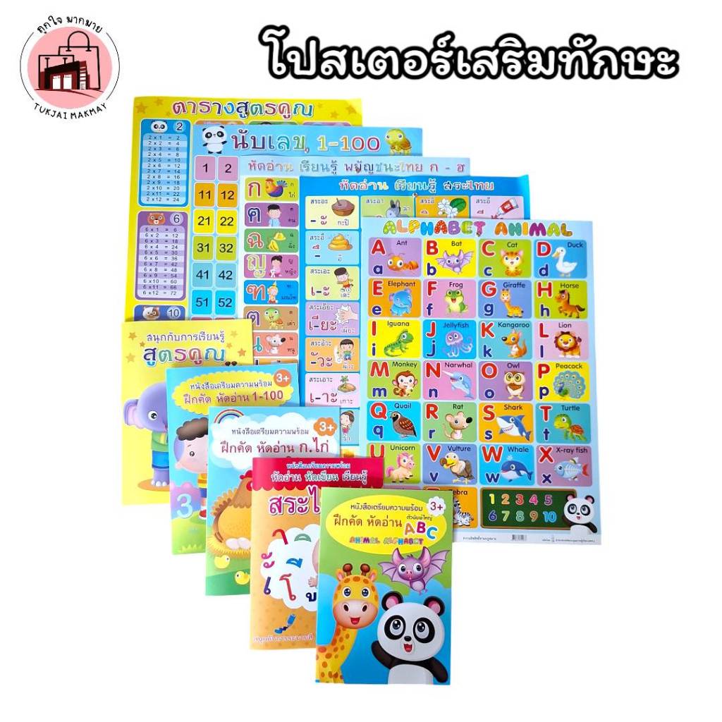 โปสเตอร์เสริมทักษะ หนังสือเด็กอนุบาล ประถมวัย ชุดฝึกอ่าน เขียน คณิต ABC สระไทยพร้อมหนังสือฝึก หนังสื