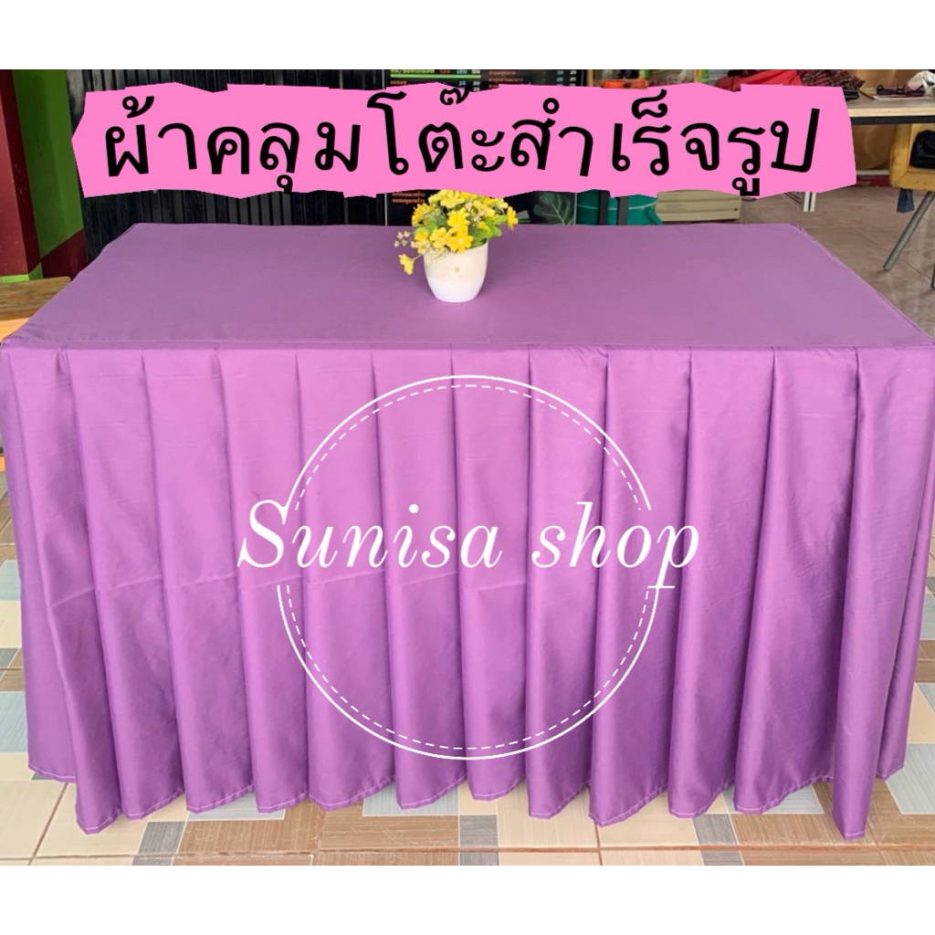 🇹🇭ผ้าคลุมโต๊ะแบบสำเร็จรูป🇹🇭 จับจีบเรียบร้อยสวยงาม เหมาะสำหรับใช้ในงานพิธีต่างๆ(วัดขนาดโต๊ะให้ถูกต้องก่อนกดสั่งซื้อนะคะ)