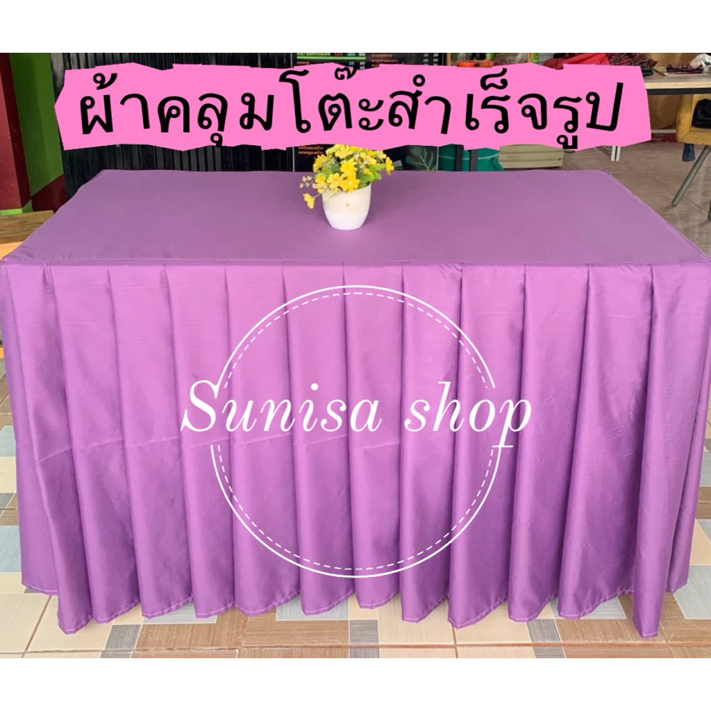 🇹🇭ผ้าคลุมโต๊ะแบบสำเร็จรูป🇹🇭 จับจีบเรียบร้อยสวยงาม เนื้อผ้าคอตตอน(ไม่ใช่ผ้าเงา)(วัดขนาดโต๊ะให้ถูกต้องก่อนกดสั่งซื้อนะคะ)