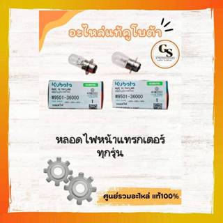 W9501-36000 ชื่อสินค้า: หลอดไฟหน้าคูโบต้า (แท้ศูนย์)