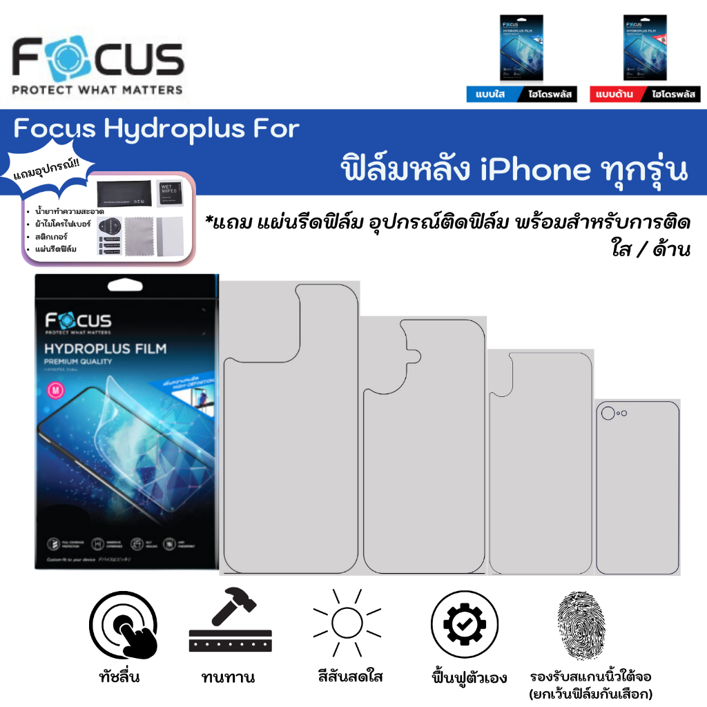 Focus Hydroplus For Apple iPhone ฟิล์มหลังไม่เจาะโลโก้ทุกรุ่น ฟิล์มกันรอยไฮโดรเจลโฟกัสหลังเครื่อง ใส ด้าน แถมแผ่นรีด
