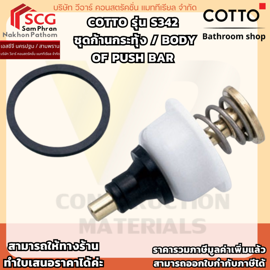 COTTO รุ่น S342  ชุดก้านกระทุ้ง / BODY OF PUSH BAR