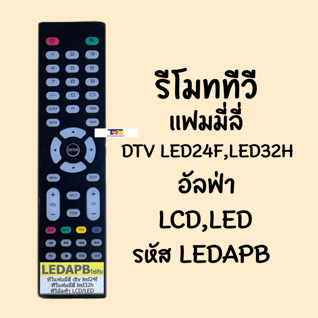 รีโมท TV Family DTV LED24F / LED32H , TV Alpha LCD/LED รหัสรีโมท LEDAPB