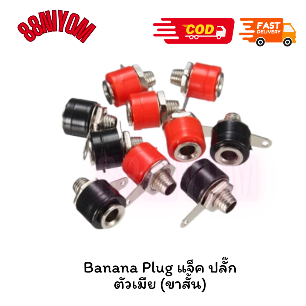 Banana Plug แจ็ค ปลั๊ก ตัวเมีย (ขาสั้น) บานาน่า ราคา1ชิ้น ดำ แดง