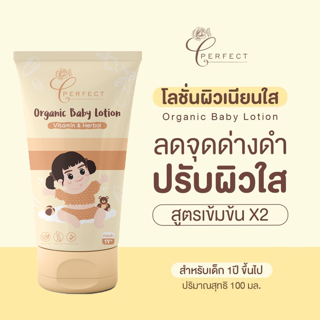 Perfect โลชั่นออร์แกนิค แก้ปัญหาขาลาย บำรุงผิวขาว กระจ่างใส ลดรอยยุงกัด กู้ผิวคล้ำเสีย เหมาะสำหรับเด