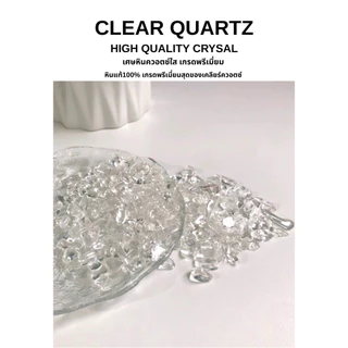 เศษหินควอตซ์ใสแท้💎 หินพลังงาน หินนำโชค Crystal Gravel Clear Quartz 100% Natural ปรับสมดุล ทำเรซิ่น แต่งสวน