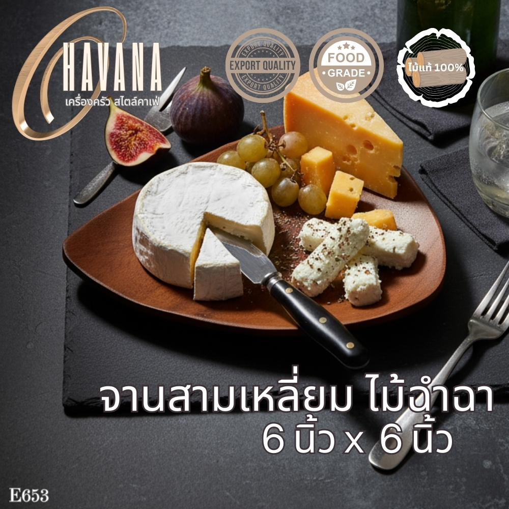 จานสามเหลี่ยมไม้ฉำฉา ขนาด 6x6 นิ้ว ดีไซน์ทันสมัยในสไตล์เกาหลี E653