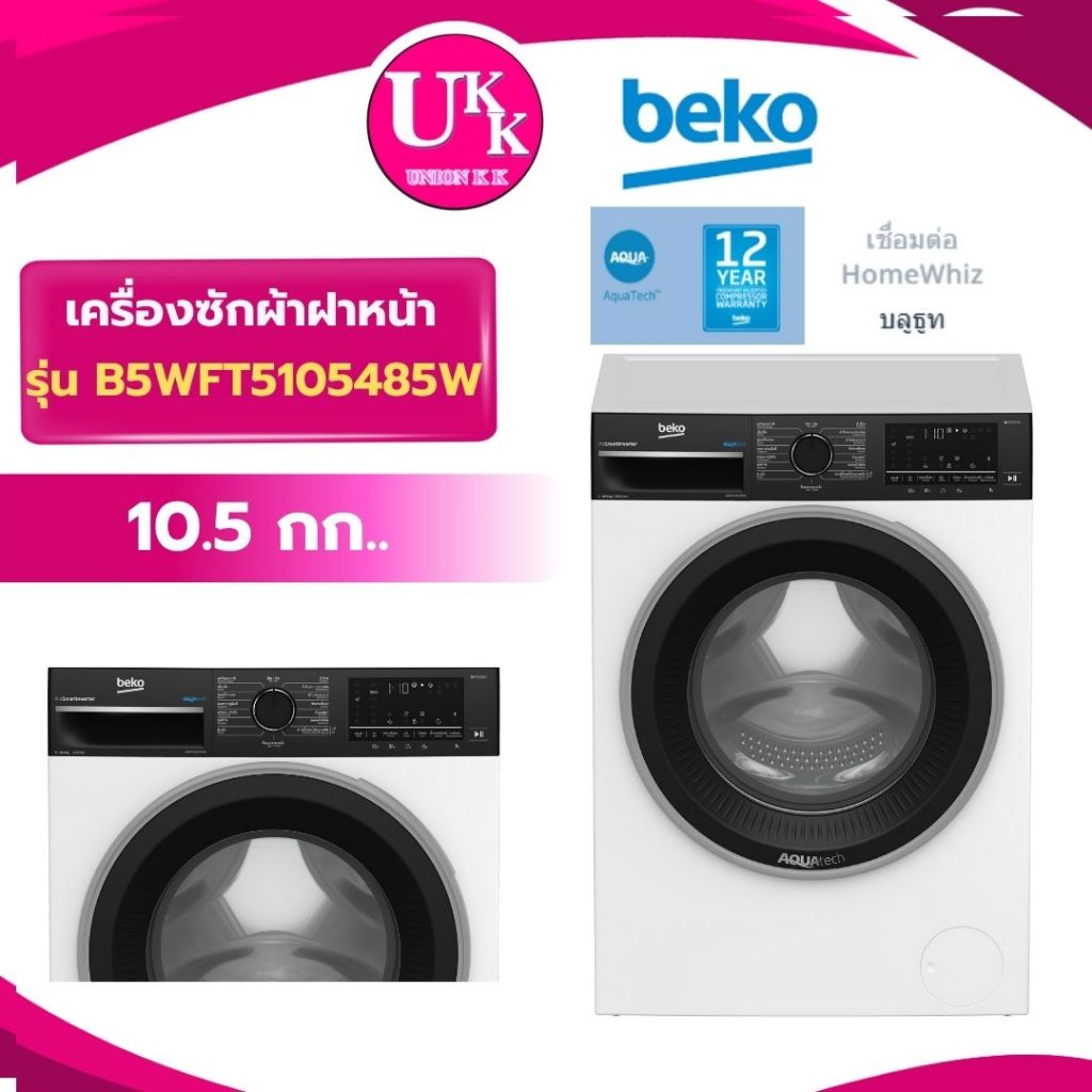 BEKO เครื่องซักผ้าฝาหน้าInverter รุ่น B5WFT5105485W Bluetooth/AquaTech(10.5 Kg) ฟรีฐานรอง(F2515RTPW)