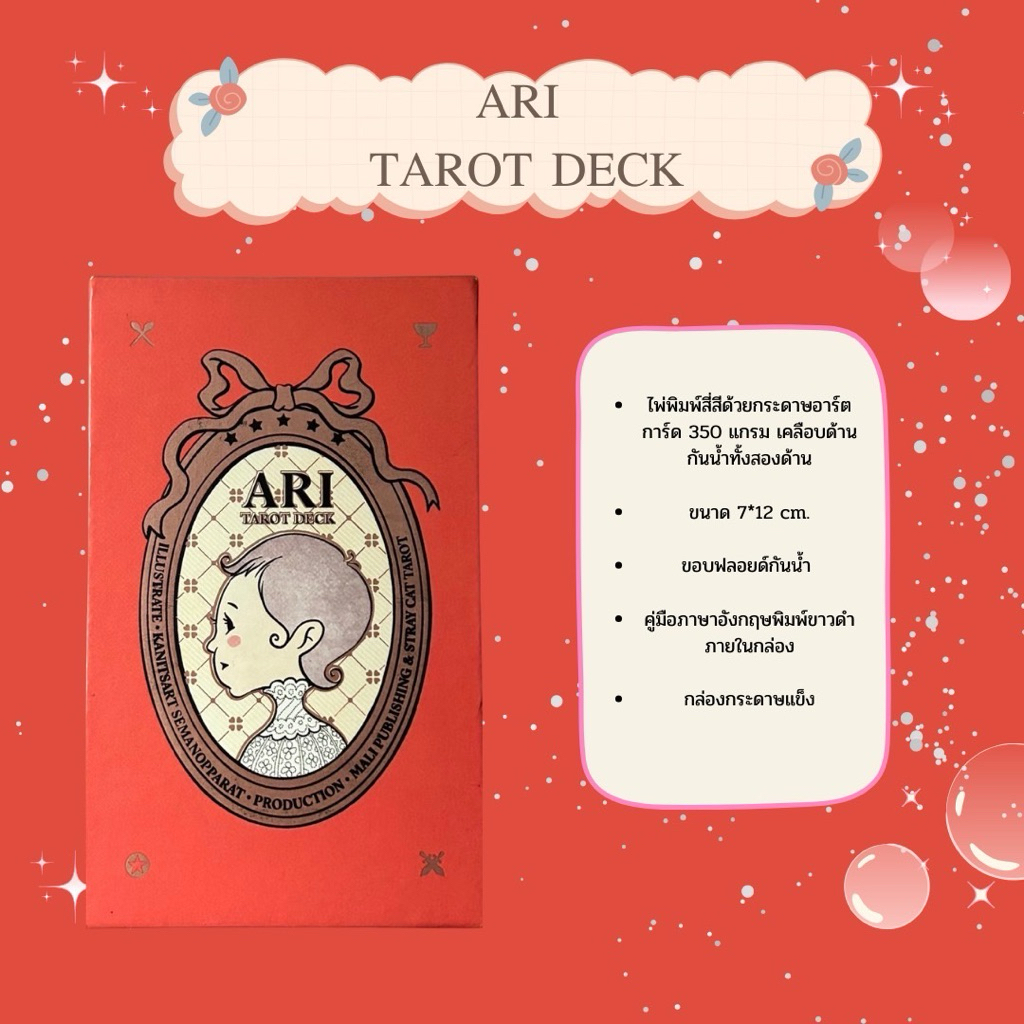 ไพ่ทาโร่มือสอง ari tarot