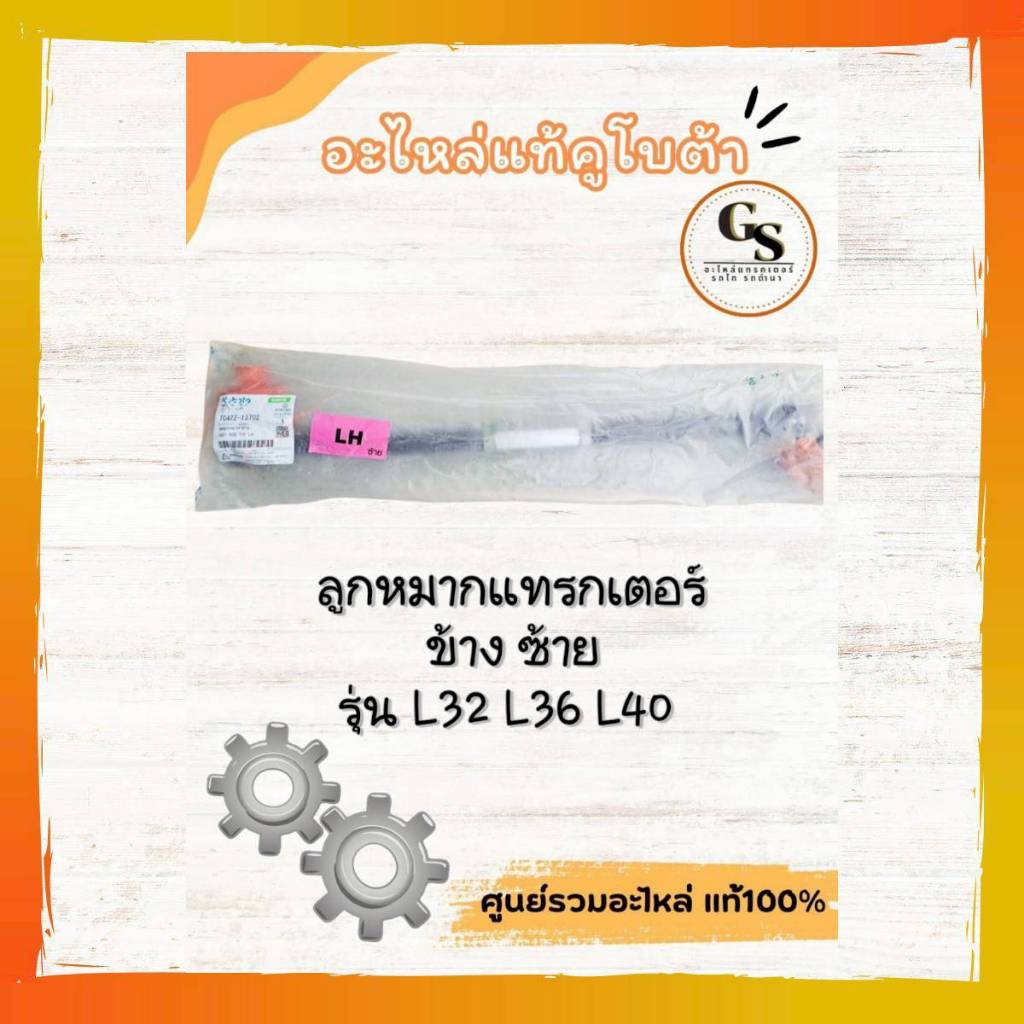 TC422-13702 ลูกหมากแทรกเตอร์คูโบต้าแท้ 100% คือดีมากกก 💯 แข็งแรงแน่นหนา คุมพวงมาลัยได้มั่นใจ รถวิ่งลื่น