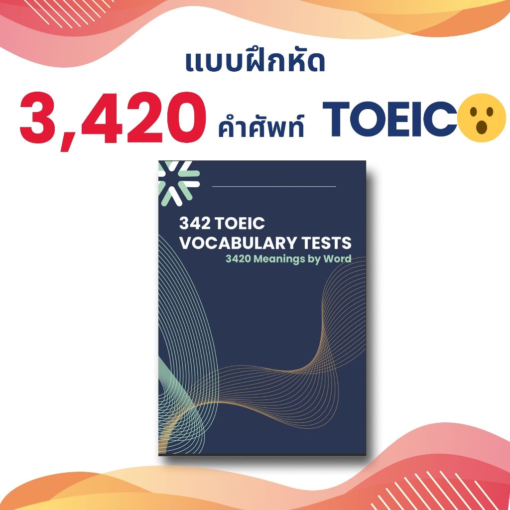 แบบฝึกหัด คำศัพท์ TOEIC 3000 คำ 700 หน้า! | พร้อมเฉลย