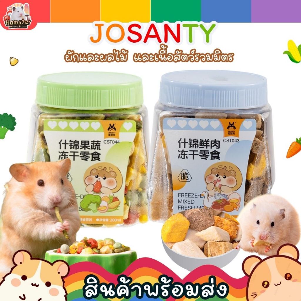 Josanty ขนมแฮมสเตอร์ ฟรีซดราย ผักผลไม้ เนื้อสัตว์รวม ขนมสัตว์เล็ก หนูแฮมสเตอร์ ของกินเล่น ชูการ์ เม่น หนูแรท หนูดัมโบ้