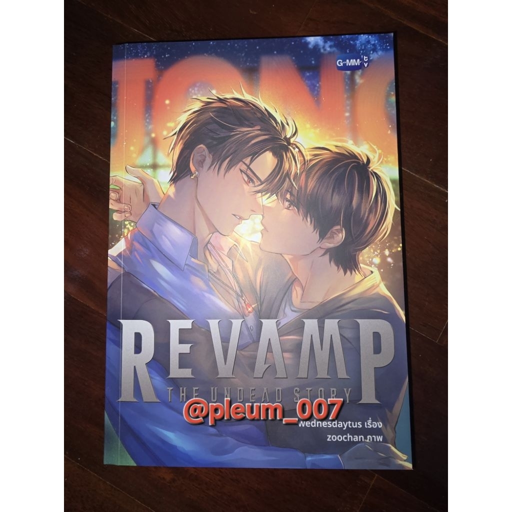 นิยาย Revamp (มือสอง) ฉบับพิมพ์ครั้งที่ 1 🧛