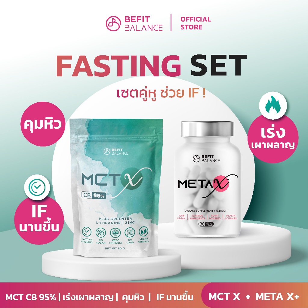 BEFITBALANCE เซต FASTING คู่หู ช่วย IF META X+ 1 กระปุก + MCT X 1 ถุง
