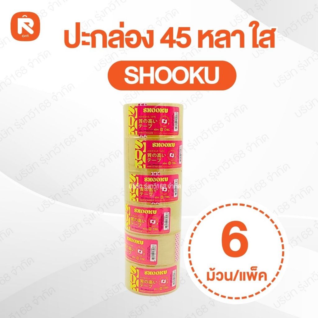 เทปปิดกล่อง ปะกล่อง 45หลา ใส SHOOKU (แพค6ม้วน) เทปใส