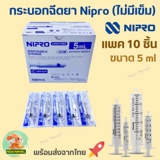 ไซริงค์ นิโปร (กระบอกฉีดยา) Syringe NIPRO แบบไม่ติดเข็มฉีดยา : ขนาด 1ml,3ml, 5ml, 10ml และ 20ml