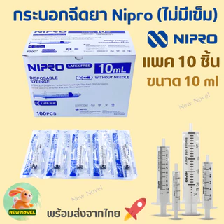 ไซริงค์ นิโปร (กระบอกฉีดยา) Syringe NIPRO แบบไม่ติดเข็มฉีดยา : ขนาด 1ml,3ml, 5ml, 10ml และ 20ml