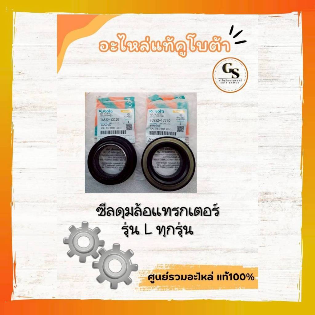 TC832-13370 ซีลดุมล้อหน้าแทรกเตอร์ รุ่นLทุกรุ่น คูโบต้าของแท้100เปอร์เซ็น