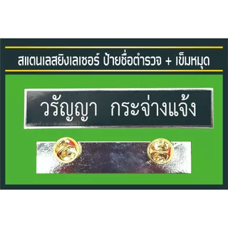 ป้ายชื่อโลหะยิงเลเซอร์ ส่งด่วนภายใน 30 นาที ป้ายชื่อหน่วยงานราชการต่างๆ แบบใส่ตราหรือไม่ใส่