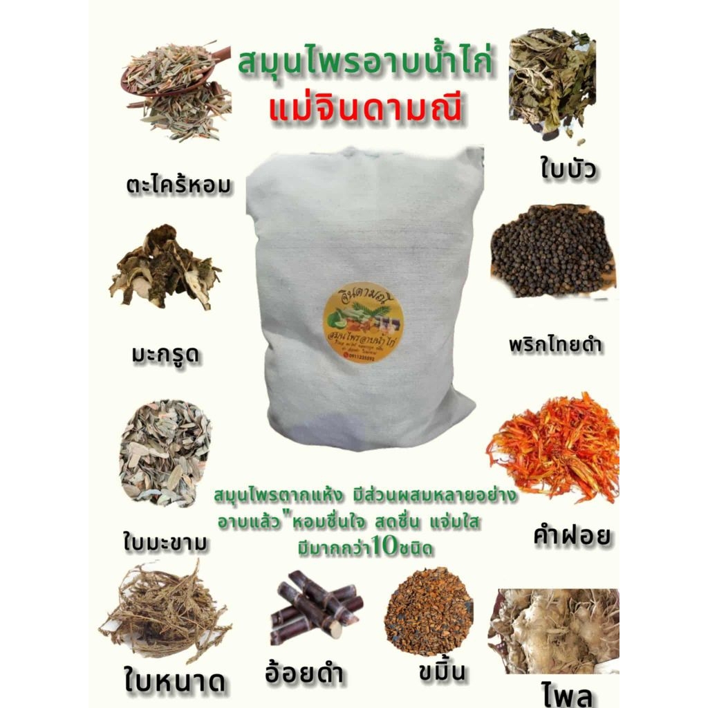 สมุนไพรอบแห้งอาบน้ำไก่ขนาด100กรัม