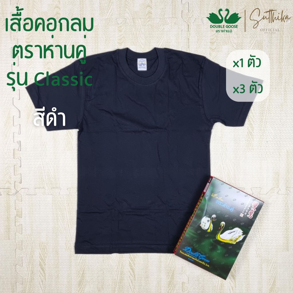 ห่านคู่ เสื้อยืด คอกลม สีดำ รุ่น Classic ยกกล่อง 3 ตัว ไซส์ 34-44 ของแท้ 100%