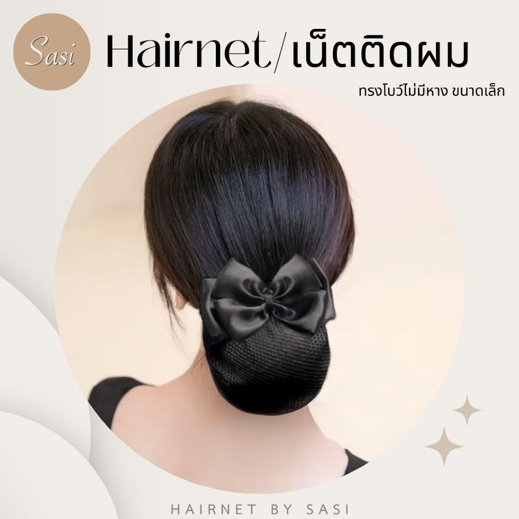 Hairnet/เน็ตติดผม ขนาดเล็ก โบว์ไม่มีหาง ทรงสวย ถูกระเบียบ