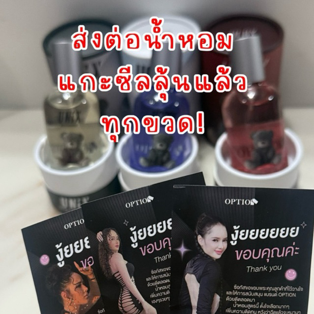 (แกะลุ้นแล้ว) ส่งต่อน้ำหอมแกะซีลแล้ว Option วัยรุ่นบางแสน ล็อตล่าสุด