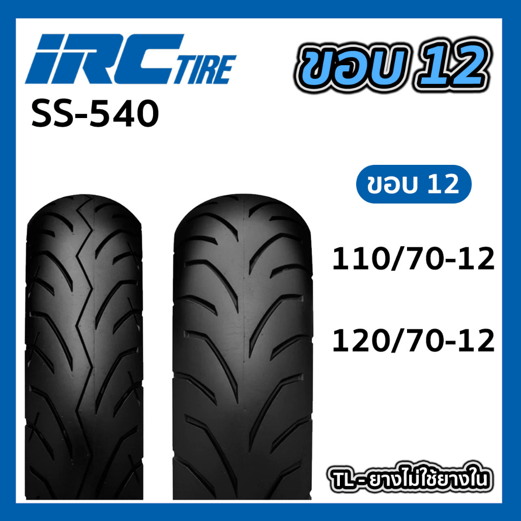 ยางนอก IRC SS-540 SS540 ไม่ใช้ยางใน Tubeless T/L 110/70-12 120/70-12 ยางมอเตอร์ไซค์ GIORNO แก้มเตี้ย