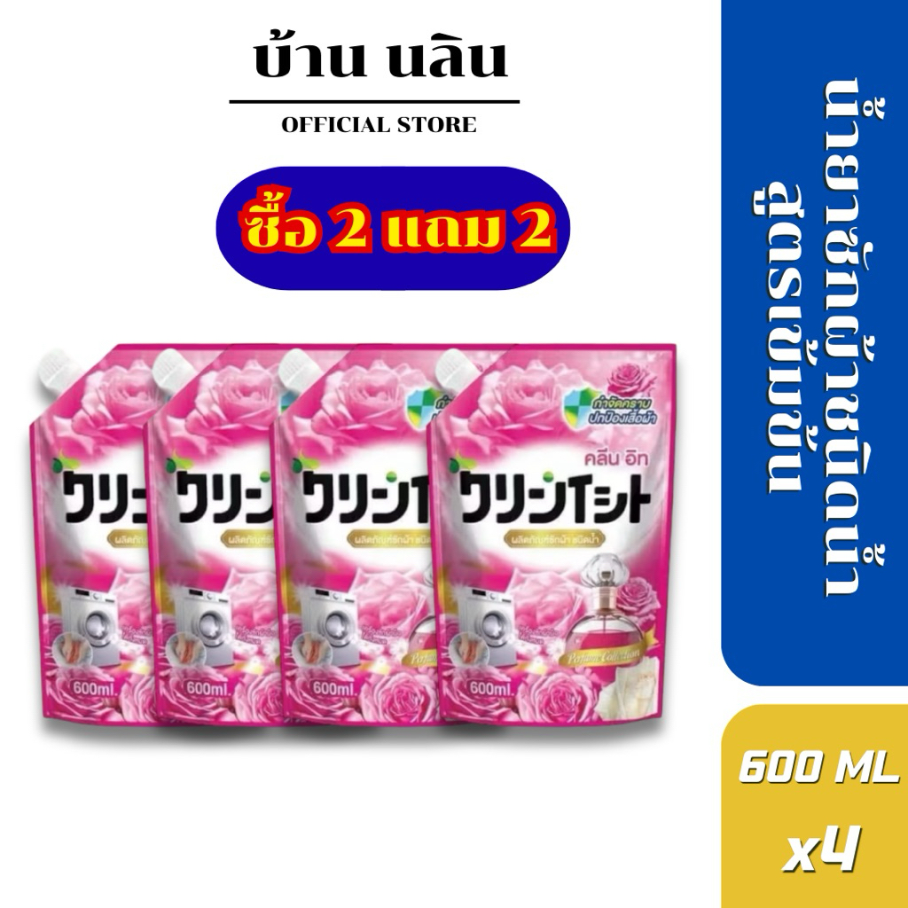 (2 แถม 2)Kleenit น้ำยาซักผ้า สูตรเข้มข้น 600มล ปกป้องสีผ้า ซักผ้าแบบน้ำ แชมพูซักผ้า ผลิตภัณฑ์ซักผ้า