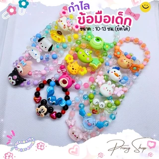 Diy กำไลเด็ก รวมลายการ์ตูนน่ารักมาก กำไลลูกปัดสีพาสเทล (ยาว10-13ซม.) แบบยืดได้