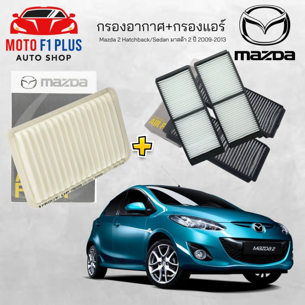 กรองอากาศZJ01-13-Z40T+กรองแอร์DN2061J6X Mazda 2 เก่า แท้ญี่ปุ่น  มาสด้า 2 ปี 2009-2013  Part แท้ มาตราฐาน OEM