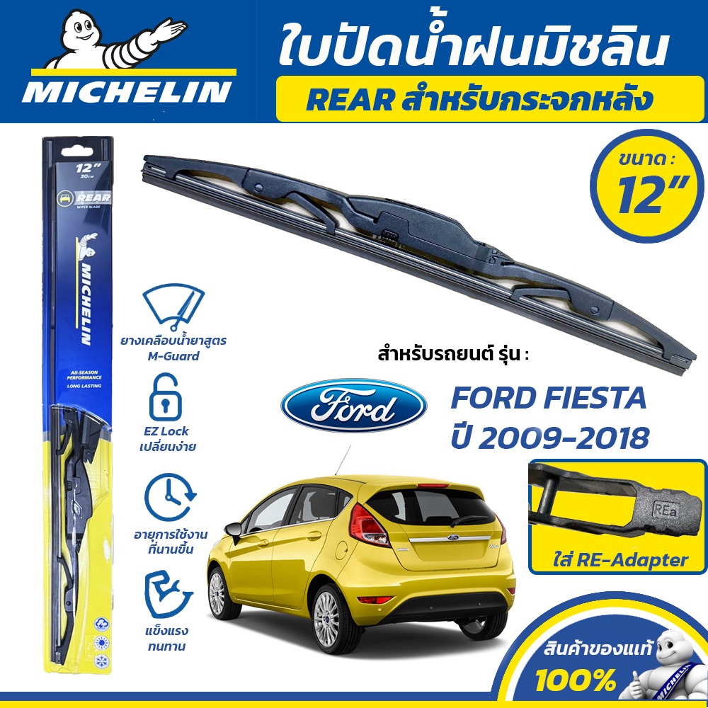 MICHELIN ใบปัดน้ำฝน กระจกหลัง สำหรับ FORD FIESTA ปี 2009-2018 ขนาด 12" (ใช้ RE-Adapter)