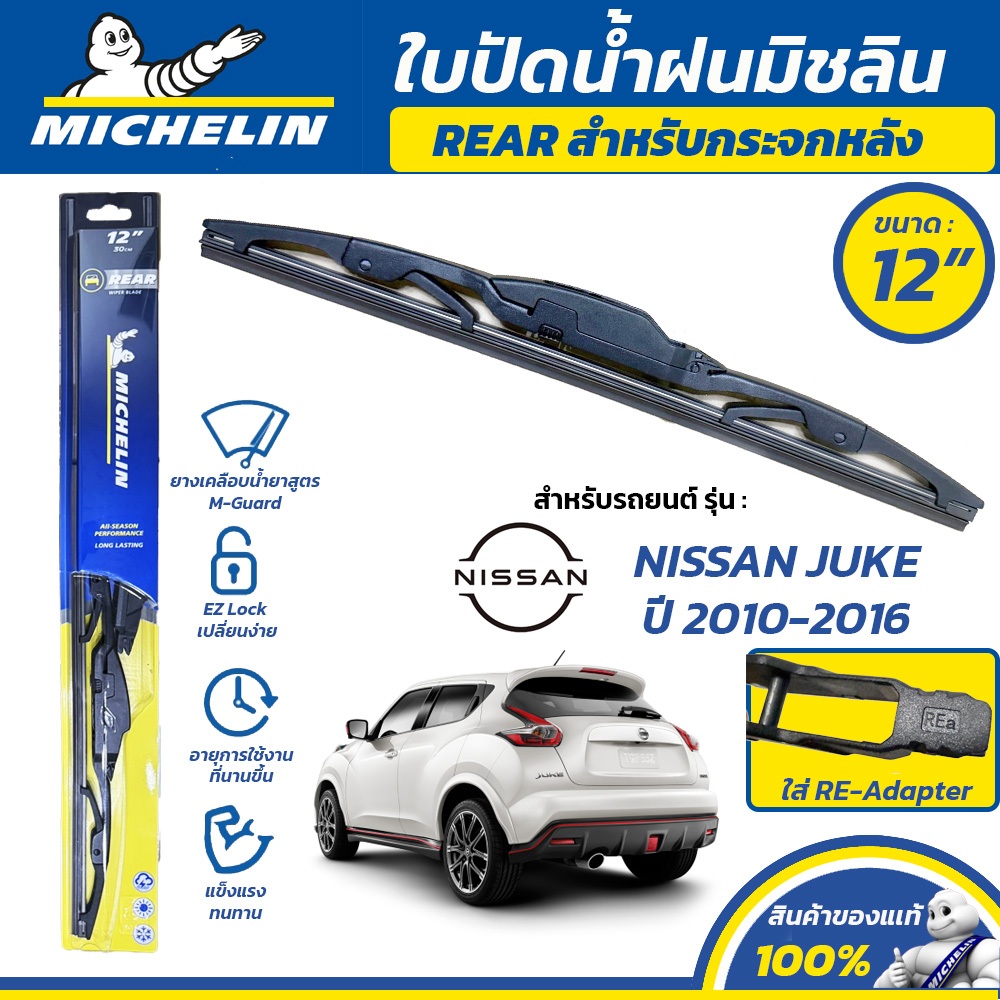 MICHELIN ใบปัดน้ำฝน กระจกหลัง สำหรับ NISSAN JUKE ปี 2010-2016 ขนาด 12″ (ใช้ RE-Adapter) ราคา ถูกที่สุด ดีลบีเคเค รูปภาพหลัก