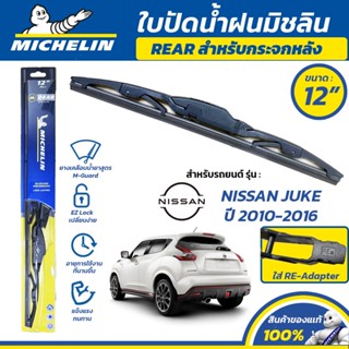 MICHELIN ใบปัดน้ำฝน กระจกหลัง สำหรับ NISSAN JUKE ปี 2010-201…