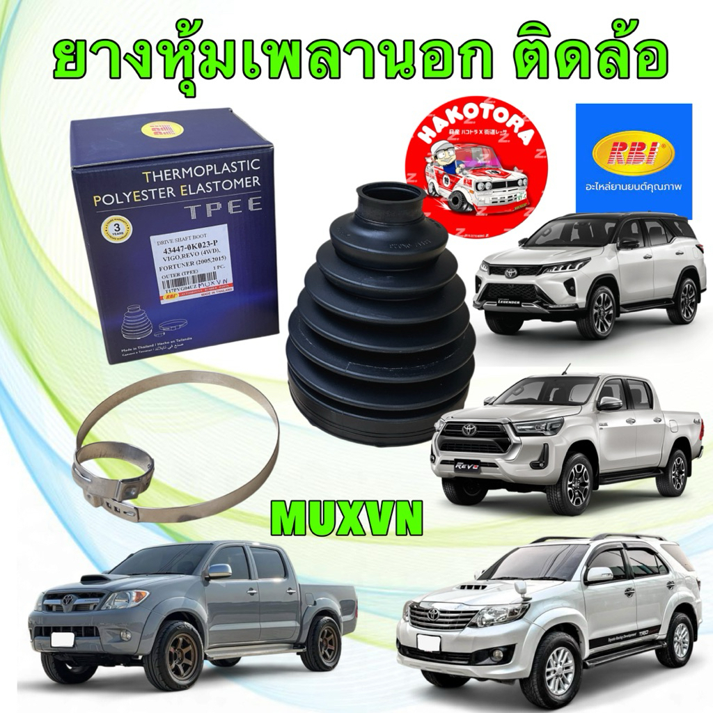 ยางกันฝุ่นเพลา นอก ติดล้อ TPEE RBI รุ่น VIGO REVO 4x4 FORTUNER ปี 2003-2025 ประกัน 3 ปี
