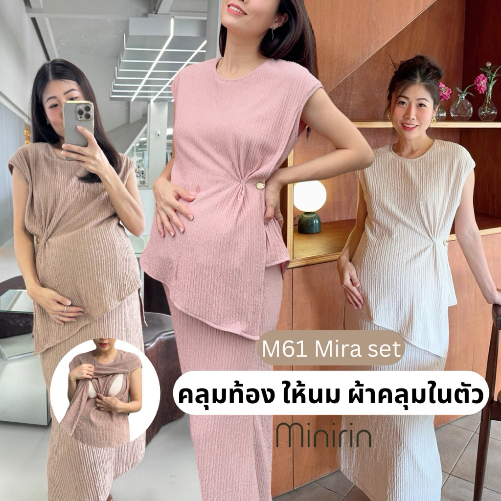 |มาใหม่|Minirin เซตเสื้อคลุมท้อง + กระโปรงคลุมท้อง ให้นมได้ผ้าคลุมให้นมในตัว M61 Mira set (มีซับใน)