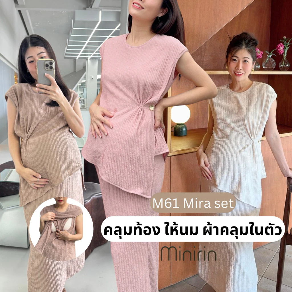 |มาใหม่|Minirin เซตเสื้อคลุมท้อง + กระโปรงคลุมท้อง ให้นมได้ผ้าคลุมให้นมในตัว M61 Mira set (มีซับใน)