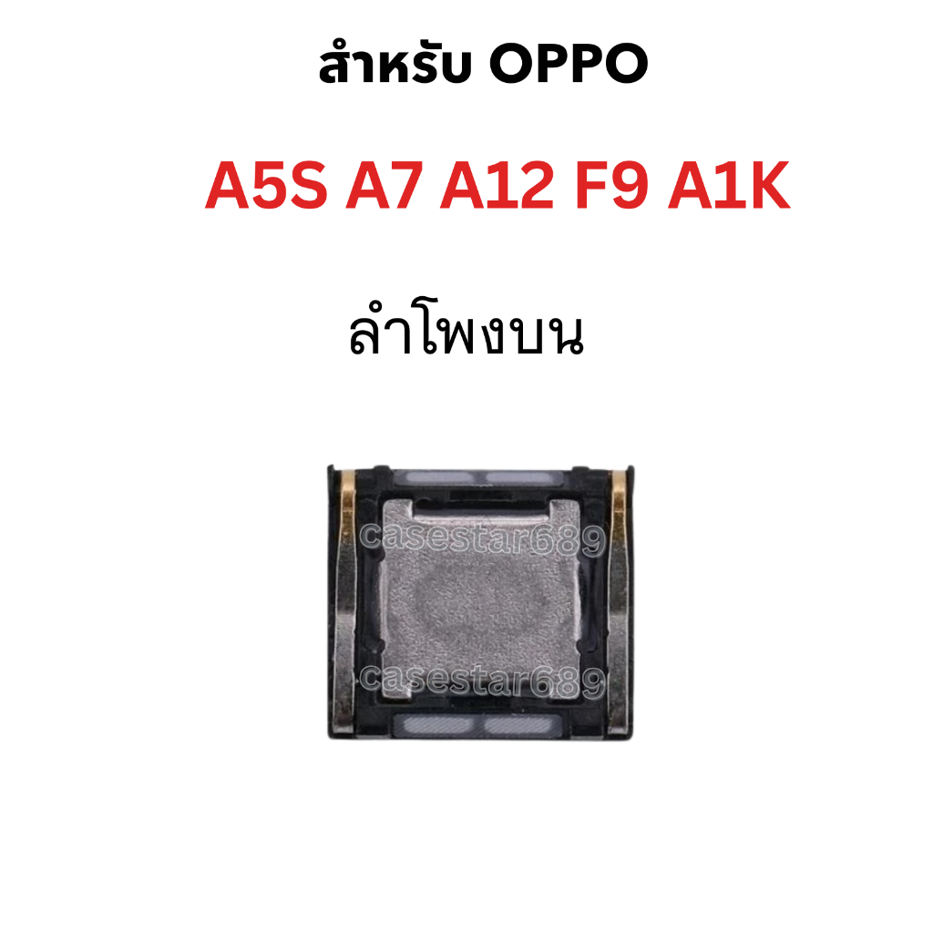 ลำโพง oppo A5S A7 A12 F9 A1K ลำโพงสนทนา อะไหล่มือถือ A5S A7 A12 F9 A1K ลำโพงบน สนทนา