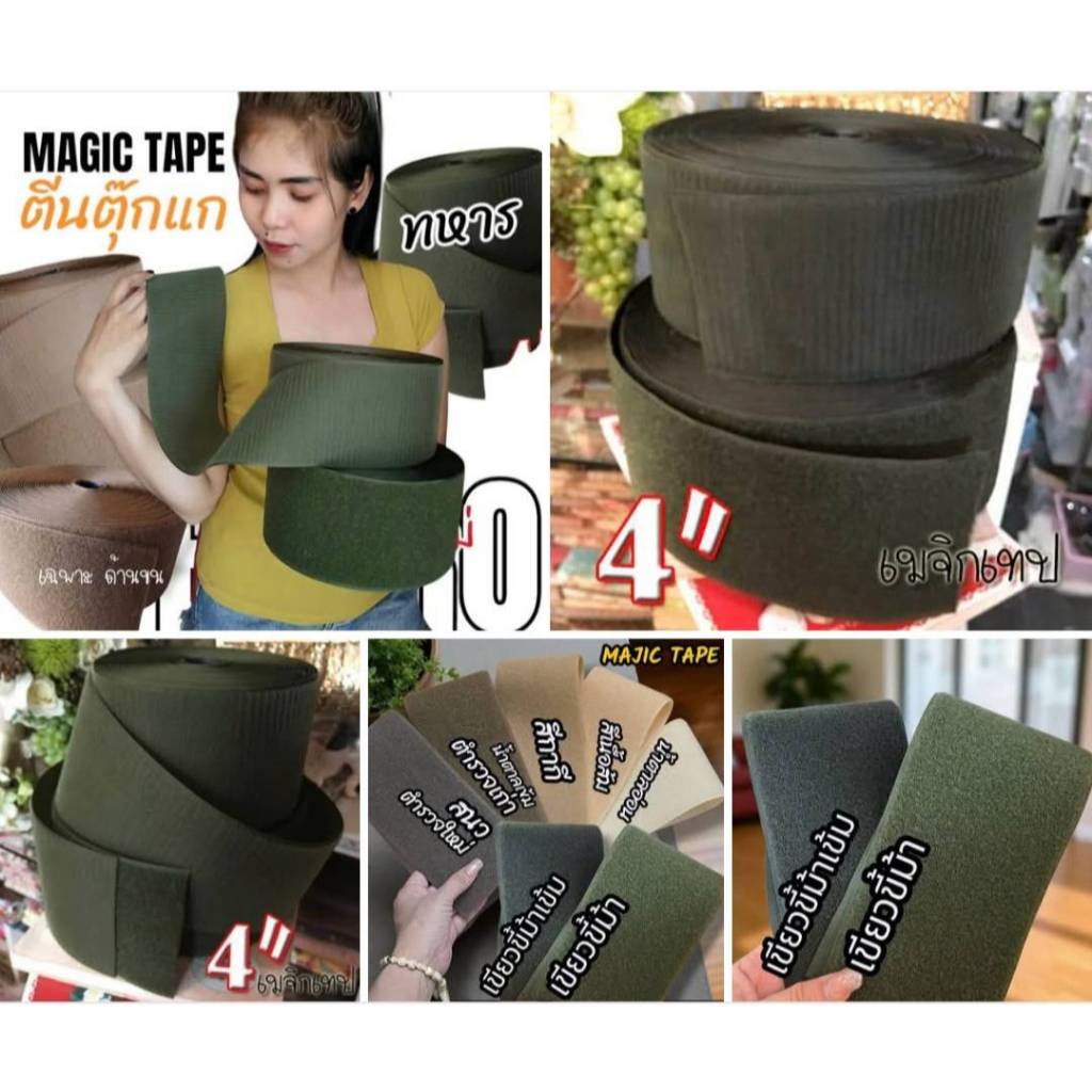 4 นิ้ว เทปตีนตุ๊กแก เมจิกเทป หน้ากว้าง 4 นิ้ว มีให้เลือกหลายขนาด สีเขียวขี้ม้า และสีเขียวเข้ม สินค้าพร้อมส่งจากไทย