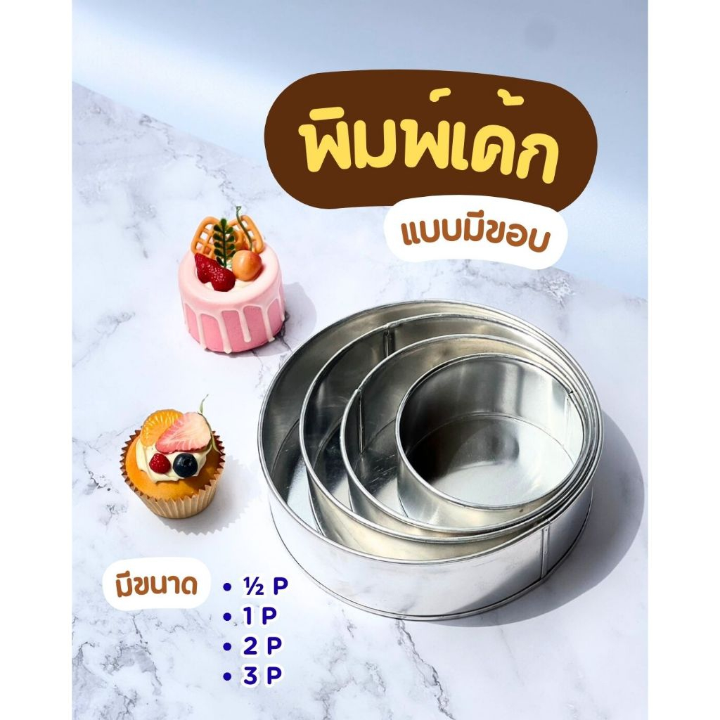 แม่พิมพ์เค้กปอนด์ ทรงกลม มี 8 ขนาด พิมพ์เค้กกลม พิมพ์อลูมิเนียม ขนาด 1/4 - 5 ปอนด์ พิมพ์เค้กมาตรฐาน